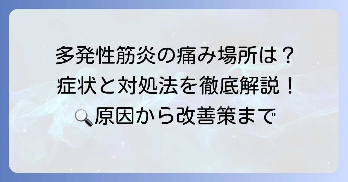 多発性筋炎の痛みやすい場所と特徴を徹底解説！症状の理解と対処法