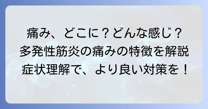 多発性筋炎で痛みを感じやすい場所と痛みの特徴