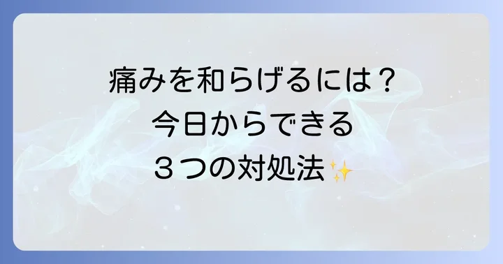 多発性筋炎の痛みを和らげるための対処法