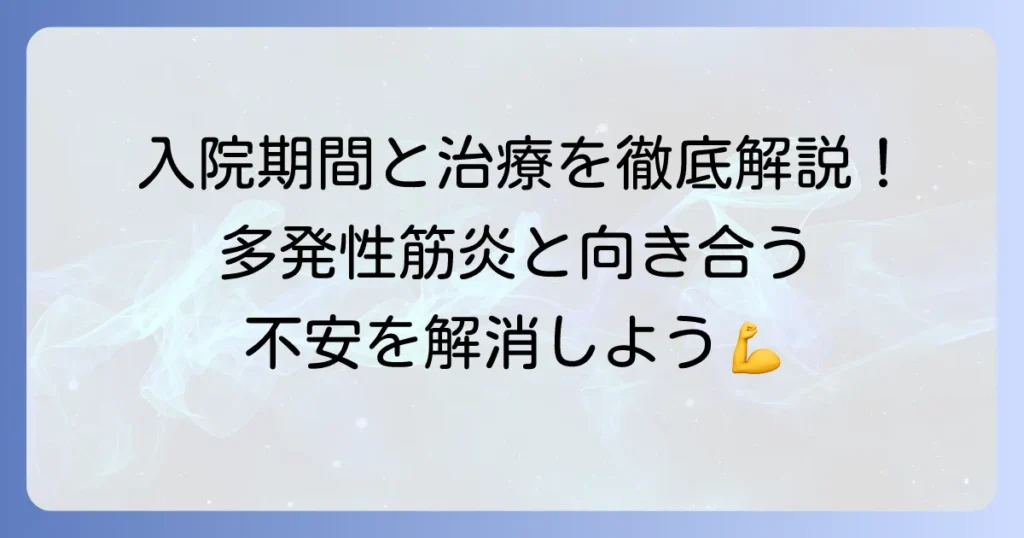 多発性筋炎の入院期間の目安と治療の流れを徹底解説