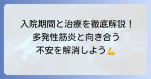 多発性筋炎の入院期間の目安と治療の流れを徹底解説
