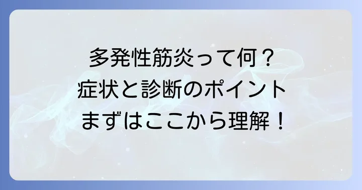 多発性筋炎とは？症状と診断の基本