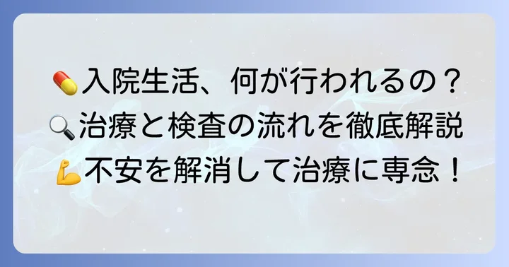 入院中の治療と検査の進め方