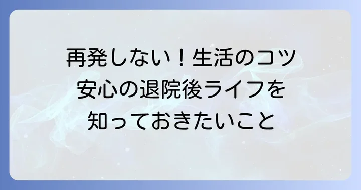 退院後の生活と再発防止のコツ