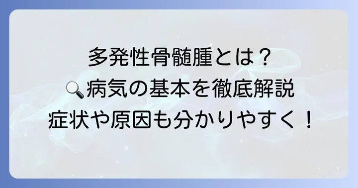 多発性骨髄腫とは？病気の基本を理解する