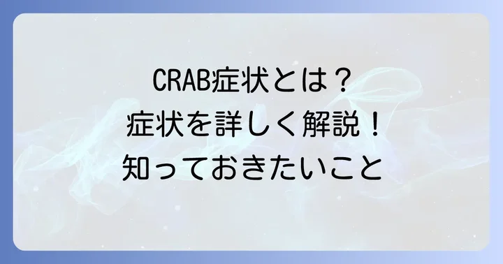 骨髄腫細胞が体に与える影響：CRAB症状の詳細