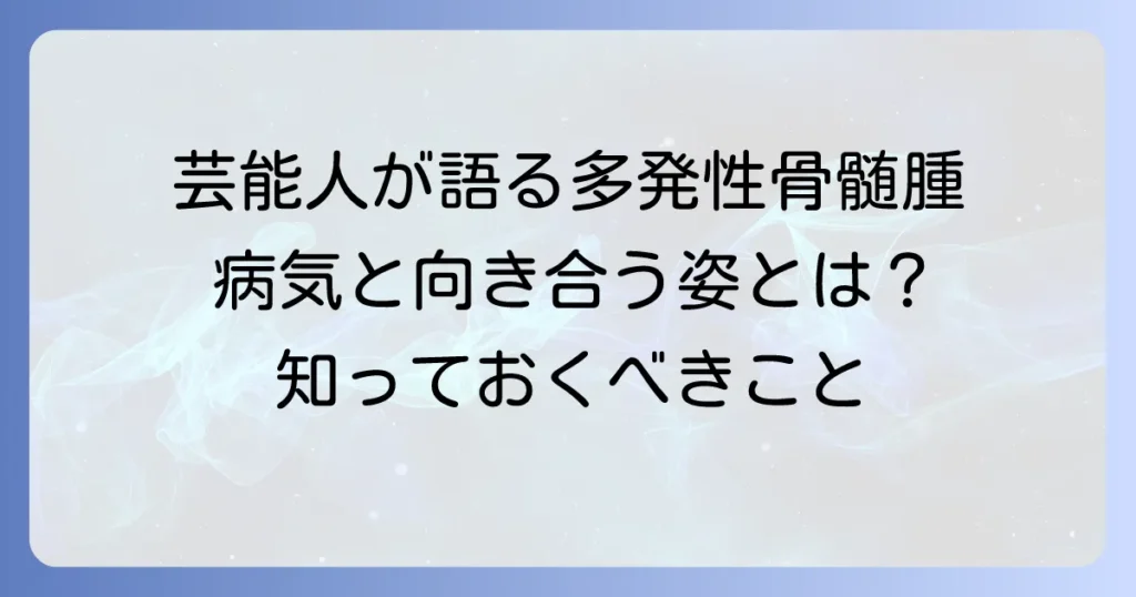 多発性骨髄腫の芸能人から知る病気の実態と向き合い方