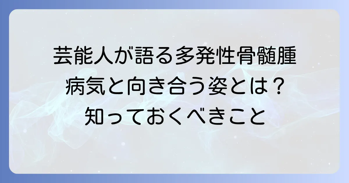 多発性骨髄腫の芸能人から知る病気の実態と向き合い方