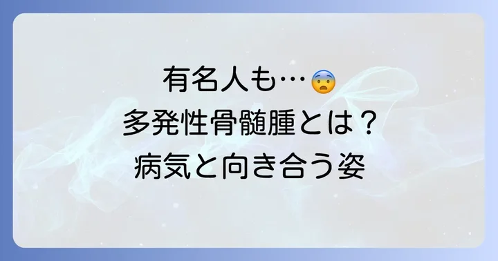 多発性骨髄腫と診断された芸能人たち：病気との向き合い方