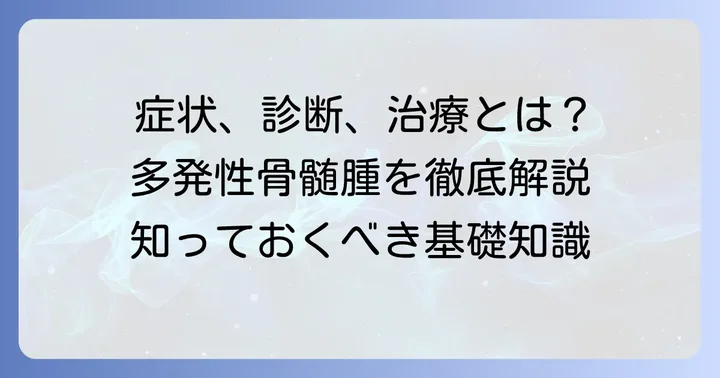 多発性骨髄腫の基礎知識：症状、診断、治療の進め方