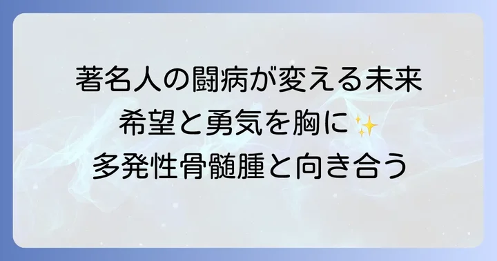 芸能人の闘病が社会に与える影響と患者さんへのメッセージ