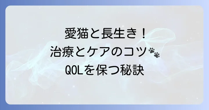 長生きを支える治療と日々のケアの進め方