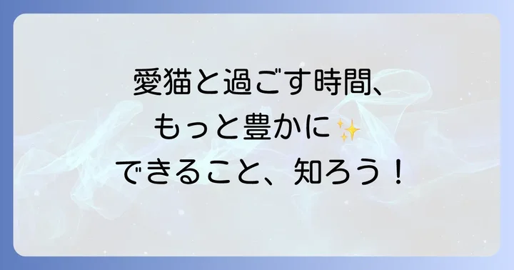 飼い主ができること：猫との絆を深めるための助け