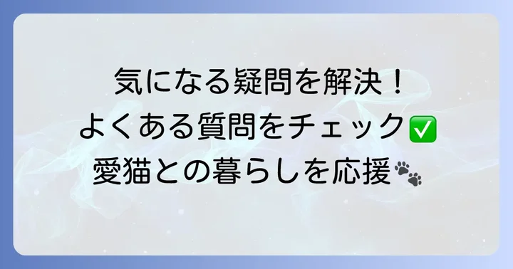 よくある質問