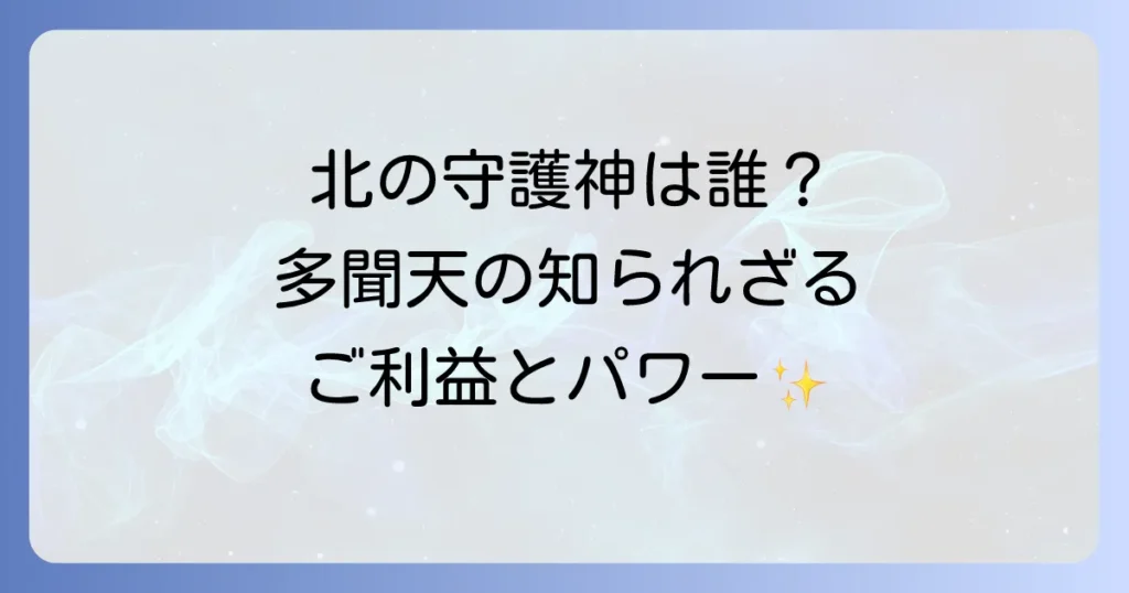 多聞天の方角の意味とご利益を徹底解説