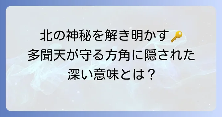 多聞天が守護する方角は「北」その深い意味とは
