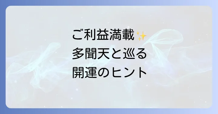 多聞天信仰がもたらすご利益と現代への取り入れ方