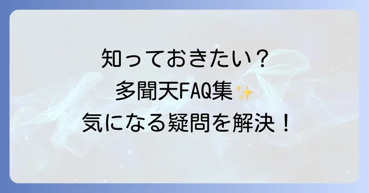 多聞天に関するよくある質問