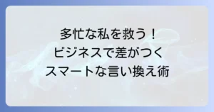 多忙の言い換え：ビジネスシーンで使えるスマートな伝え方とコミュニケーション術