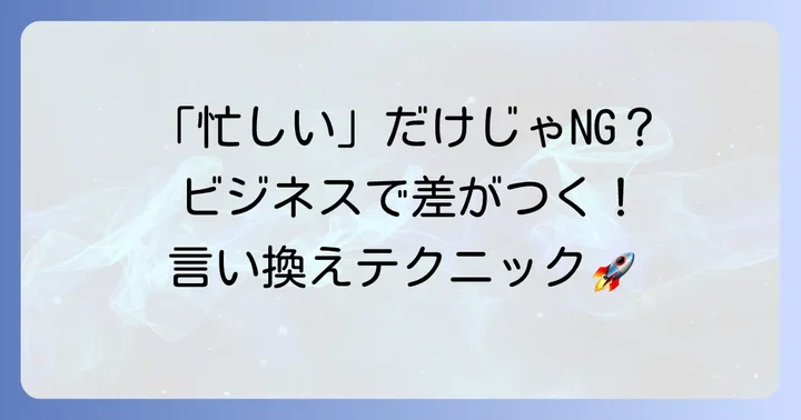 なぜ「忙しい」だけではビジネスで通用しないのか？
