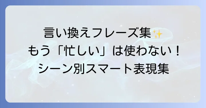 ビジネスで役立つ「多忙」の言い換えフレーズ集