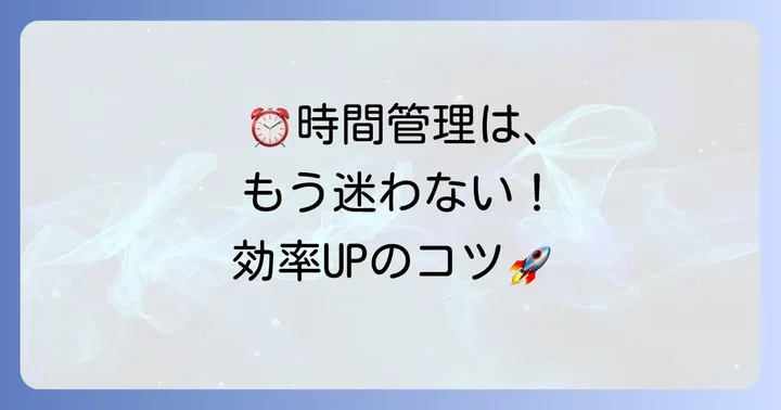 多忙を乗り越えるための時間管理と業務効率化のコツ