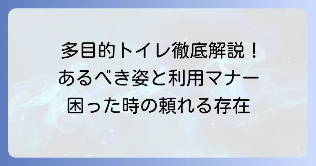 多目的トイレとは？設備や利用マナー、多機能トイレとの違いを徹底解説