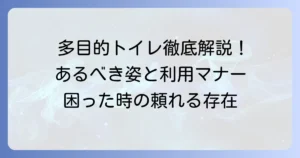 多目的トイレとは？設備や利用マナー、多機能トイレとの違いを徹底解説