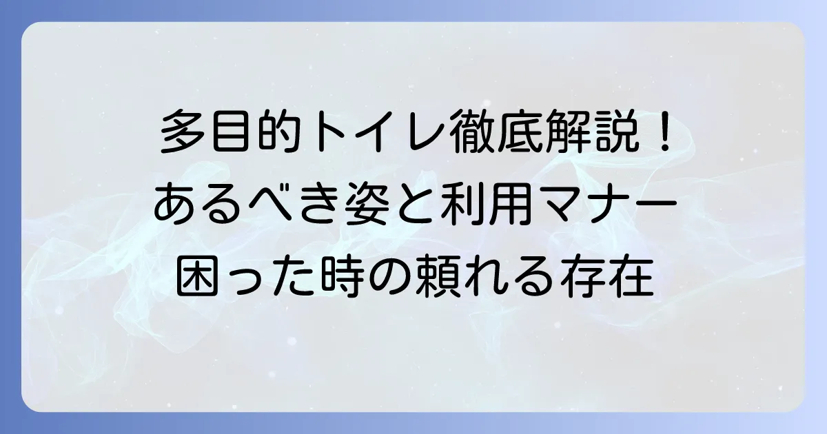 多目的トイレとは？設備や利用マナー、多機能トイレとの違いを徹底解説