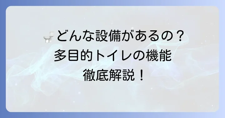 多目的トイレに備わる主な設備とその機能