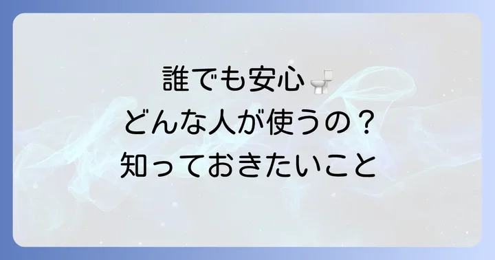 多目的トイレはどんな人が利用するのか