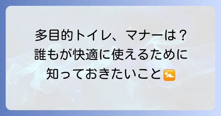多目的トイレを快適に利用するためのマナーと注意点