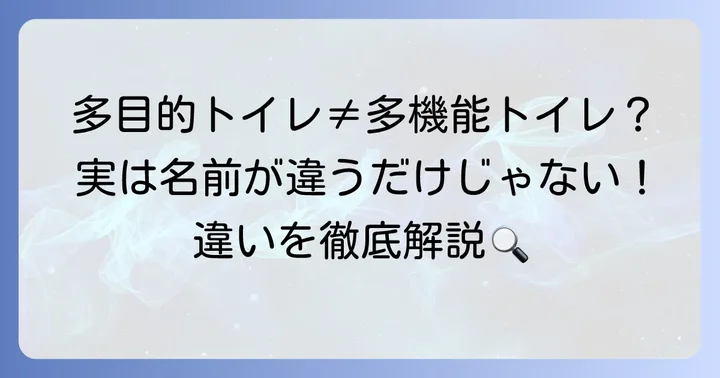 多目的トイレと多機能トイレの違いを明確に