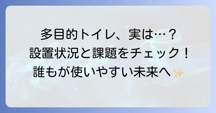 多目的トイレの設置状況と今後の課題