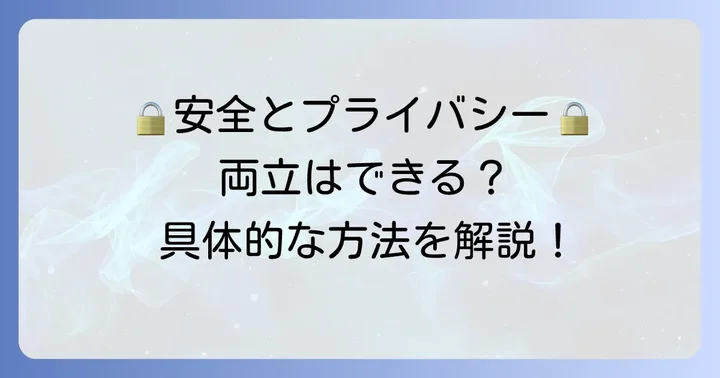 安全とプライバシーを両立させるための具体的な方法