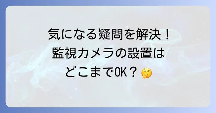 多目的トイレ監視カメラに関するよくある質問