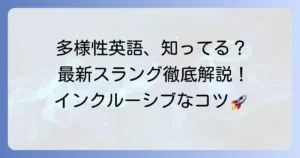 多様性に関する英語スラングを徹底解説！インクルーシブなコミュニケーションのコツ