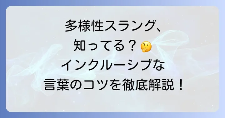 多様性英語スラングとは？その重要性を理解する