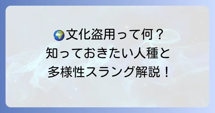 人種、民族、文化に関する多様性スラング