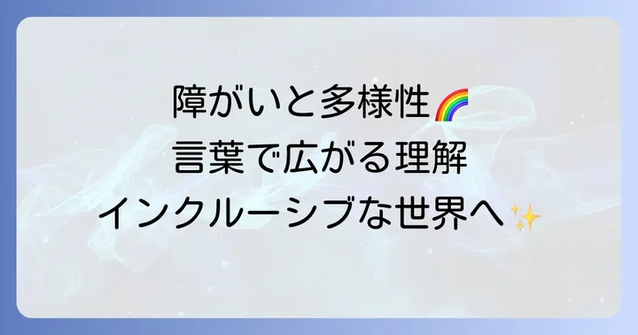 障がいとアクセシビリティに関する多様性スラング