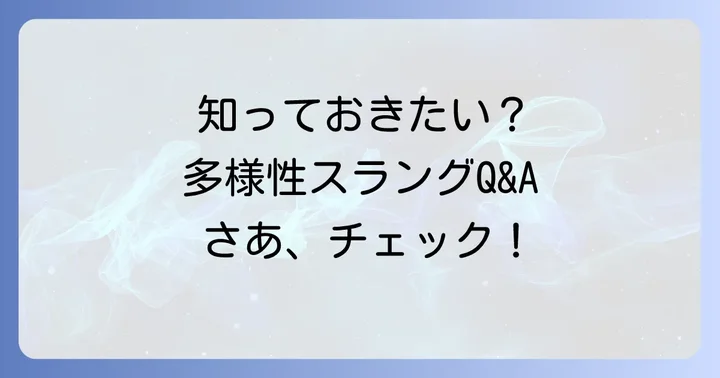 よくある質問
