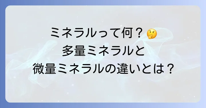 多量ミネラルとは？その重要性と微量ミネラルとの違い