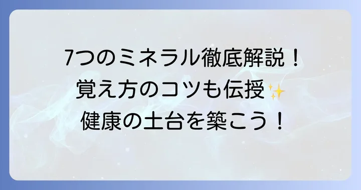 主要な多量ミネラル7種類の働きと覚え方