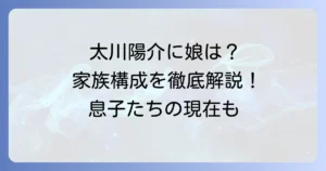 太川陽介に娘はいる？家族構成や息子について徹底解説！