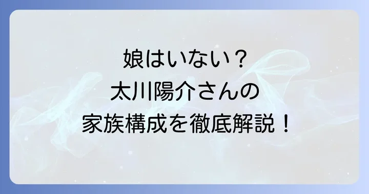 太川陽介さんに娘はいない！息子が2人いる家族構成を詳しく解説