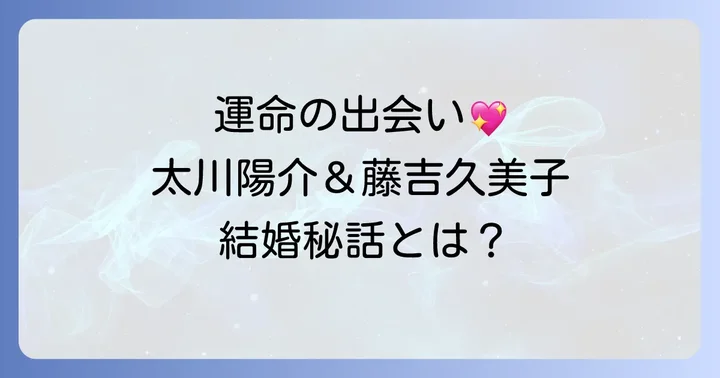 太川陽介さんの妻・藤吉久美子さんとの出会いと結婚