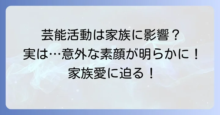 太川陽介さんの芸能活動と家族への影響