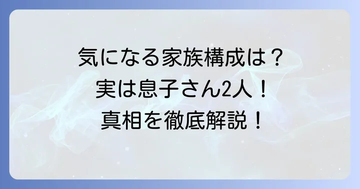 太川陽介さんの家族に関するよくある質問