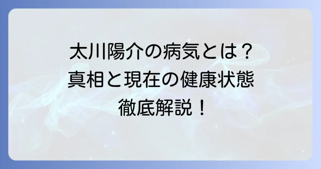 太川陽介さんの病気の真相に迫る！現在の健康状態と過去の検査入院について詳しく解説