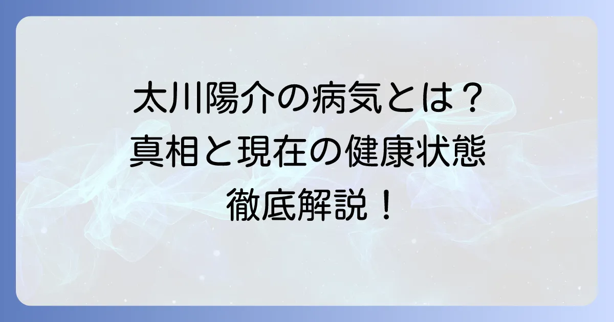 太川陽介さんの病気の真相に迫る！現在の健康状態と過去の検査入院について詳しく解説